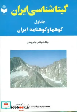 کتاب گیتاشناسی ایران 1  - اثر عباس جعفری - نسخه اصلی