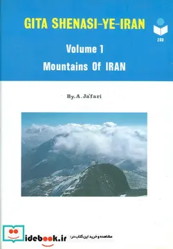 کتاب گیتاشناسی ایران 1  - اثر عباس جعفری - نسخه اصلی