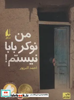 کتاب من نوکر بابا نیستم   - اثر احمد اکبرپور - نسخه اصلی