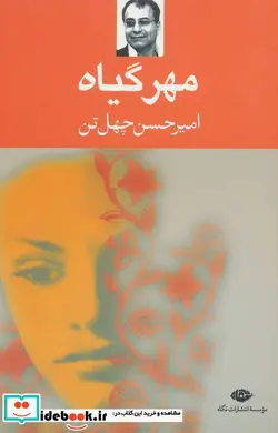 کتاب مهر گیاه - اثر امیرحسن چهل تن - نسخه اصلی