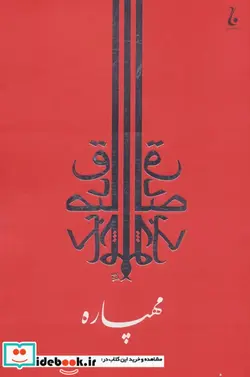 کتاب مهپاره - اثر ف.و.بین - نسخه اصلی