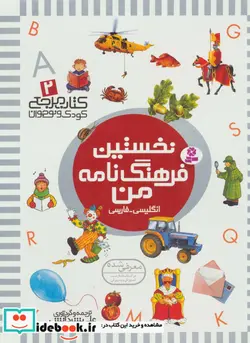 کتاب کتاب مرجع کودک و نوجوان 2  - اثر علی بشردانش - نسخه اصلی