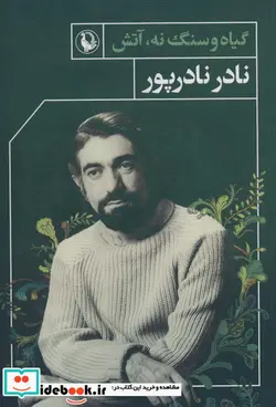 کتاب گیاه و سنگ نه آتش - اثر نادر نادرپور - نسخه اصلی