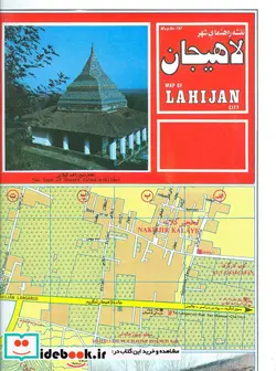 کتاب نقشه راهنمای شهر لاهیجان کد 197  - نسخه اصلی
