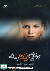 کتاب نمی خواهم زنده بمانم - اثر آنا کویندلن - نسخه اصلی