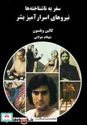 کتاب نیروهای اسرارآمیز بشر  - اثر کالین ویلسون - نسخه اصلی