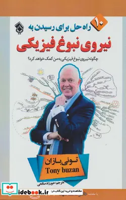 کتاب 10 راه حل برای رسیدن به نیروی نبوغ فیزیکی - اثر تونی بازان - نسخه اصلی