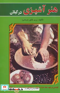 کتاب هنر آشپزی در گیلان - اثر زری خاور - نسخه اصلی