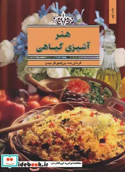 کتاب هنر آشپزی گیاهی - اثر بزرگمهر گل بیدی - نسخه اصلی