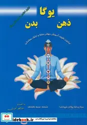 کتاب یوگا،ذهن،بدن - اثر مرکز ودانتایوگای شیواناندا - نسخه اصلی