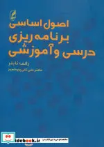 کتاب اصول اساسی برنامه ریزی درسی و آموزشی - اثر رالف و.تایلر - نسخه اصلی