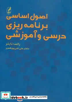 کتاب اصول اساسی برنامه ریزی درسی و آموزشی - اثر رالف و.تایلر - نسخه اصلی