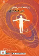 کتاب روشهای درمانی غیرمتعارف  - اثر بنجامین سادوک-هارولد کاپلان - نسخه اصلی