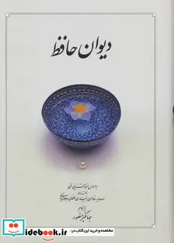 کتاب دیوان حافظ - اثر شمس الدین محمد حافظ شیرازی - نسخه اصلی