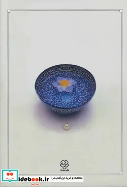 کتاب دیوان حافظ - اثر شمس الدین محمد حافظ شیرازی - نسخه اصلی