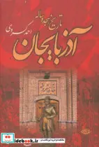 کتاب تاریخ هجده ساله آذربایجان - اثر احمد کسروی - نسخه اصلی