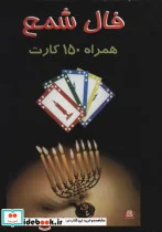 کتاب فال شمع  - اثر نرجس زندی - نسخه اصلی