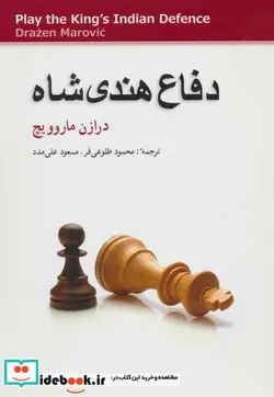 کتاب دفاع هندی شاه - اثر درازن ماروویچ - نسخه اصلی