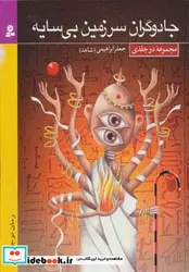 کتاب رمان نوجوان18  - اثر جعفر ابراهیمی - نسخه اصلی