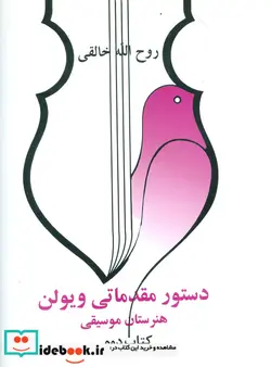 کتاب دستور مقدماتی ویولن هنرستان موسیقی  - اثر روح الله خالقی - نسخه اصلی
