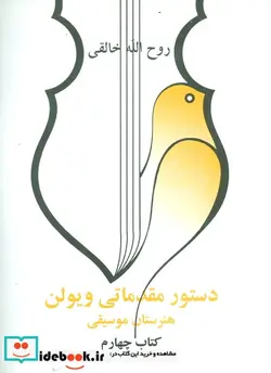 کتاب دستور مقدماتی ویولن هنرستان موسیقی  - اثر روح الله خالقی - نسخه اصلی