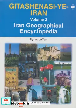 کتاب دایره المعارف جغرافیایی ایران از گیتاشناسی ایران 3 - اثر عباس جعفری - نسخه اصلی