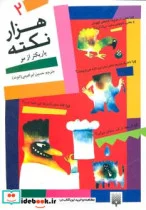 کتاب هزار نکته باریکتر از مو 2 - اثر دیوید فلدمن - نسخه اصلی