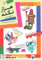 کتاب 1000 نکته باریکتر از مو 3  - اثر دیوید فلدمن - نسخه اصلی