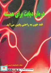 کتاب درمان دیابت برای همیشه  - اثر کوشیار کریمی طاری - نسخه اصلی