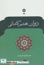 کتاب دیوان محتشم کاشانی - اثر محتشم کاشانی - نسخه اصلی