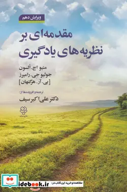 کتاب مقدمه ای بر نظریه های یادگیری - اثر متیو اچ.السون-بی.آر.هرگنهان - نسخه اصلی