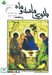 کتاب بانوی ماسه و ماه - اثر سعاد الصباح - نسخه اصلی