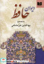 کتاب دیوان حافظ خرمشاهی  - اثر شمس الدین محمد حافظ شیرازی - نسخه اصلی