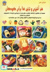 کتاب دنیای هنر آشپزی و تزئین غذا برای کودکان - نسخه اصلی