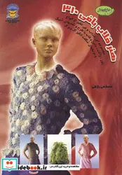 کتاب دنیای هنر قلاب بافی310 - نسخه اصلی