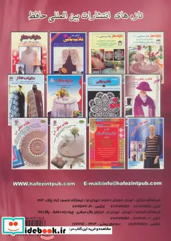 کتاب دنیای هنر قلاب بافی310 - نسخه اصلی