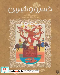 کتاب قصه خواندنی خسرو و شیرین  - اثر الیاس بن یوسف نظامی گنجوی - نسخه اصلی