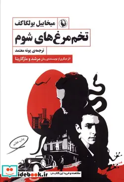 کتاب تخم مرغ های شوم - اثر میخاییل بولگاکف - نسخه اصلی