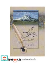 کتاب تقویم تاریخ سیاسی ایران  - اثر عبدالرضا حقیقت - نسخه اصلی