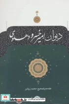 کتاب دیوان امیرخسرو دهلوی - اثر امیرخسرو دهلوی - نسخه اصلی