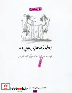 کتاب لطیفه های ورپریده  - اثر فرهاد حسن‌زاده - نسخه اصلی