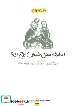 کتاب لطیفه های شیرین ایرج میرزا  - اثر شهرام شفیعی - نسخه اصلی