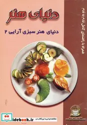 کتاب دنیای هنر سبزی آرایی 2  - نسخه اصلی