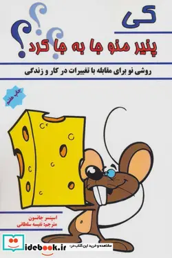 کتاب کی پنیر منو جا به جا کرد؟  - اثر اسپنسر جانسون - نسخه اصلی