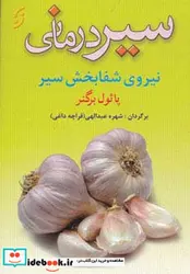 کتاب سیر درمانی - اثر پائول برگنر - نسخه اصلی