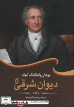 کتاب دیوان شرقی گوته - اثر یوهان ولفگانگ فون گوته - نسخه اصلی