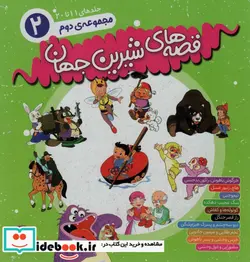 کتاب مجموعه قصه های شیرین جهان 2  - اثر شاگا هیراتا و دیگران - نسخه اصلی