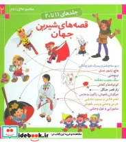 کتاب مجموعه قصه های شیرین جهان 2  - اثر شاگا هیراتا و دیگران - نسخه اصلی