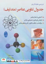 کتاب جدول تناوبی عناصر  - اثر جرارد چشر - نسخه اصلی