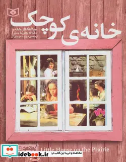 کتاب رمان های کلاسیک نوجوان 6  - اثر لورااینگالز وایلدر - نسخه اصلی